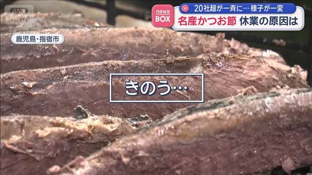 名産「かつお節」休業の原因は？　20社超が一斉に…様子が一変
