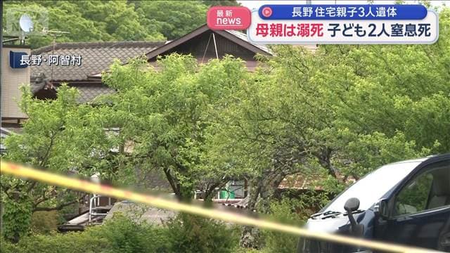 母親は溺死 子ども2人は窒息死　長野・住宅に親子3人遺体
