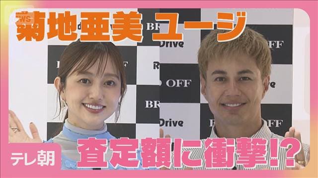菊地亜美・ユージ　私物がお宝に!?　コメ兵が査定