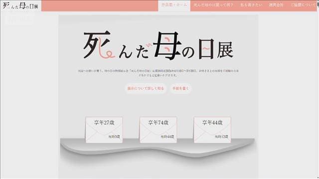 亡くなった母親に思いをつづる「死んだ母の日展」開催　渋谷の上空にバルーンも