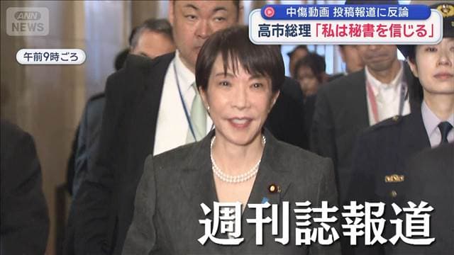 一部週刊誌の“中傷動画”投稿報道に反論　高市総理「私は秘書を信じる」