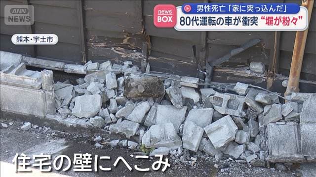 「車が家に突っ込んだ」　80代男性運転の車が衝突“塀が粉々”搬送先で死亡
