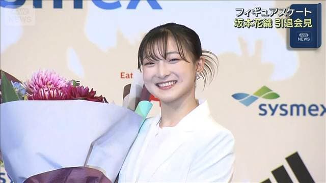 坂本花織「一生懸命練習するのは“青春”」引退会見 そして…結婚を発表