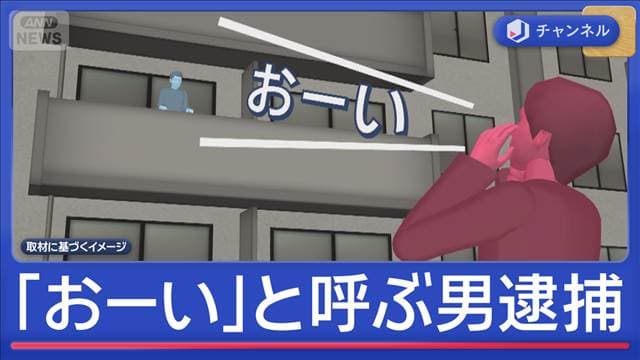 「おーい！」と呼ぶ男　その後…逮捕　近づいたら暴行される