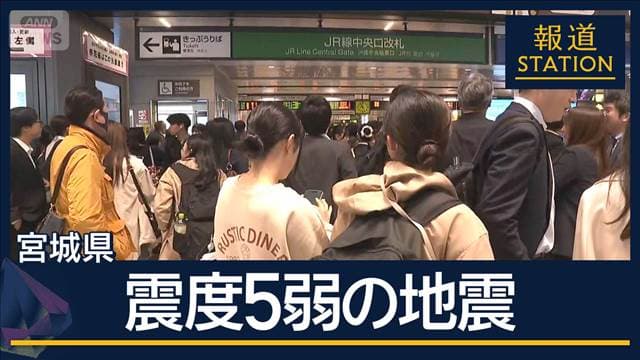 宮城県で震度5弱の地震　津波の心配なし　東北新幹線が一時運転見合わせ