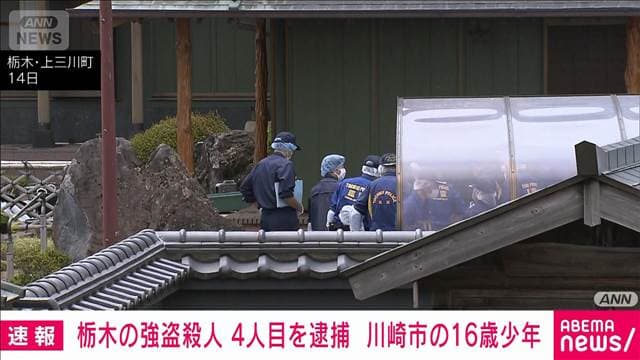 【速報】栃木の強盗殺人事件で4人目逮捕　川崎市の16歳男子高校生　栃木県警