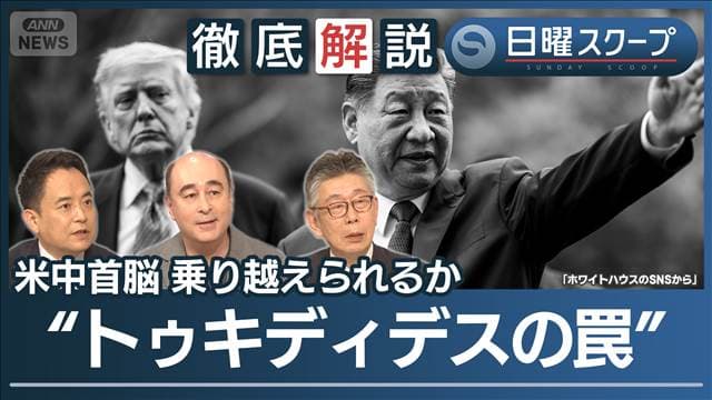 【安定へ新枠組み確認】乗り越えられるか“トゥキディデスの罠”米中首脳会談の裏側