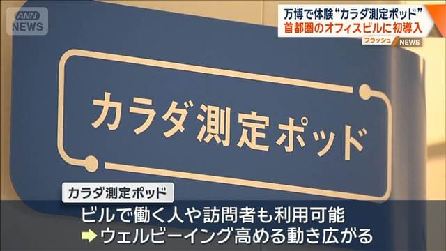 8分で健康度を測定“カラダ測定ポッド”　首都圏のオフィスビルに初導入