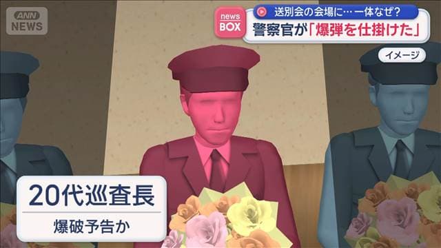 送別会に「爆弾仕掛けた」警察官を処分　参加したくなくて？
