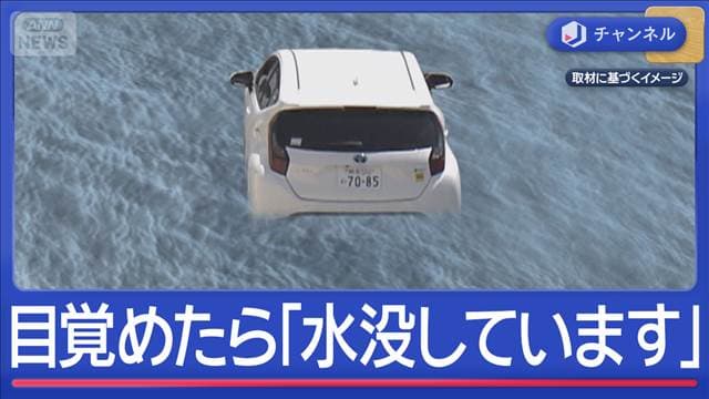 車中泊して目覚めたら「水没しています なぜこうなったかわかりません」