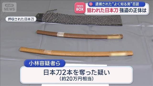 狙われた日本刀　強盗容疑で逮捕の男は　「知人の犯行？」　事件を否認