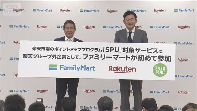 楽天×ファミマ パートナーシップを強化 「ポイント経済圏」拡大巡る激しい競争続く中