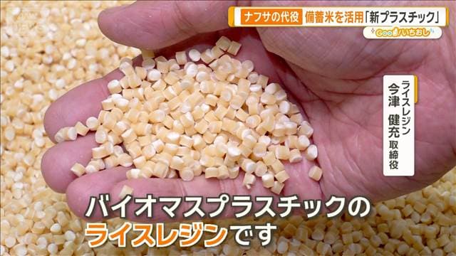 ナフサの代用に「コメ」！？　インクやプラスチックにも加工！【グッド！いちおし】