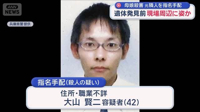 兵庫母子殺害で指名手配“10年前の隣人”…遺体発見前に現場周辺へ？