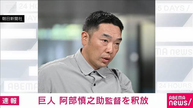 【速報】読売巨人軍の阿部慎之助監督が渋谷署から釈放　娘への暴行容疑で現行犯逮捕
