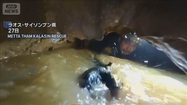 ラオスの洞窟　増水で閉じ込め　1週間ぶりに5人を救出