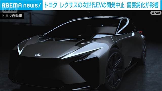 トヨタ　レクサスの次世代EV開発中止　世界的な需要鈍化影響か