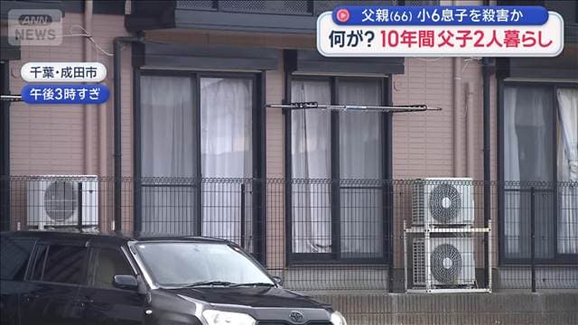 父親（66）小6息子を殺害か　何が？10年間父子2人暮らし