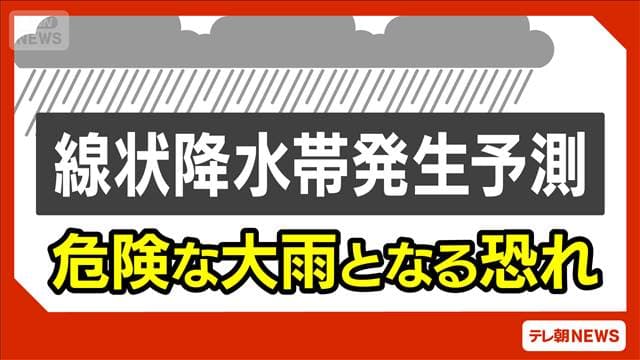【速報】四国に線状降水帯の予測情報　高知や徳島で今夜～あす未明、大雨災害に警戒を