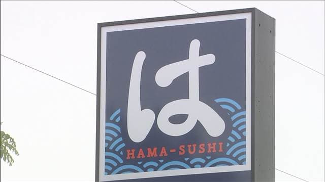 「はま寿司」の業務妨害疑い　“食器用洗剤”かけ　SNSの再生回数が目的か