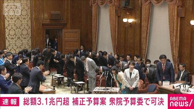 【速報】総額3兆1000億円超　補正予算案が衆院予算委で可決　与党などの賛成多数で