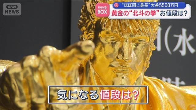 黄金の“北斗の拳”お値段は？　“ほぼ同じ身長”大谷5500万円