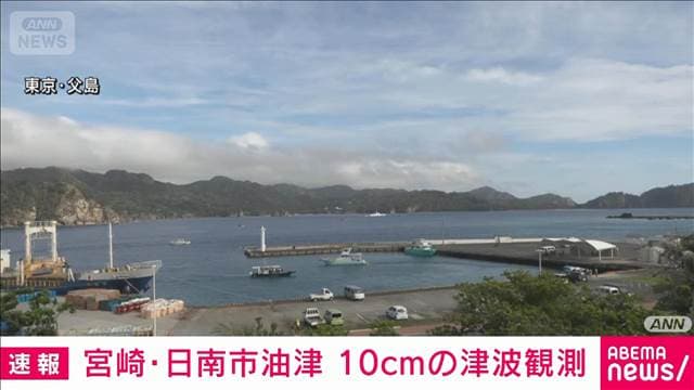 フィリピン付近の地震で津波注意報　日南市油津で津波10cm観測
