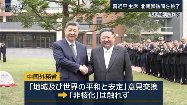 「地域及び世界の平和と安定」深く意見交換「非核化」は触れず…習近平主席が帰国