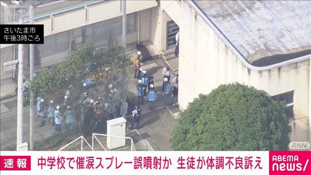 中学校で催涙スプレー誤噴射　生徒ら十数人が体調不良訴える　さいたま市