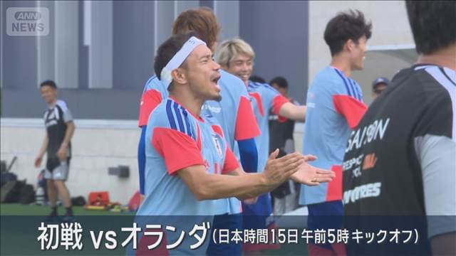 FIFAワールドカップ2026が開幕　日本代表はオランダ戦に向け調整