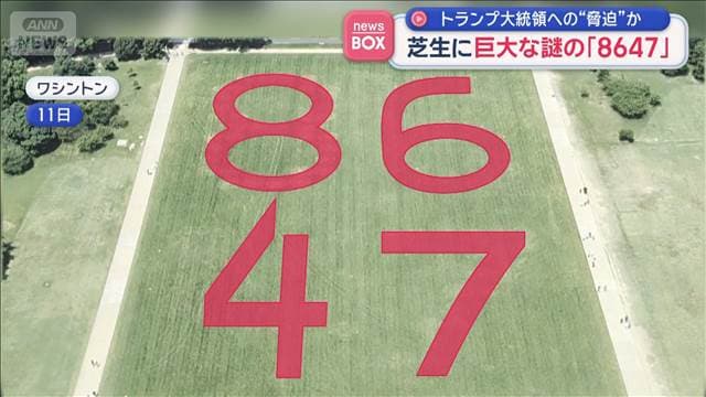 芝生に巨大な謎の「8647」　トランプ大統領への“脅迫”か