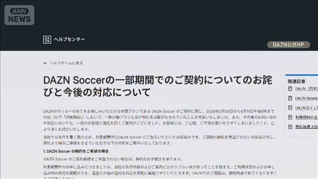 「月980円」実は年2万6000円超　誤解招く配信料金表示でDAZNが謝罪
