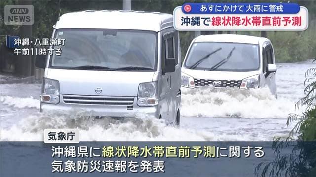沖縄で線状降水帯直前予測 気象庁　あすにかけて大雨に警戒