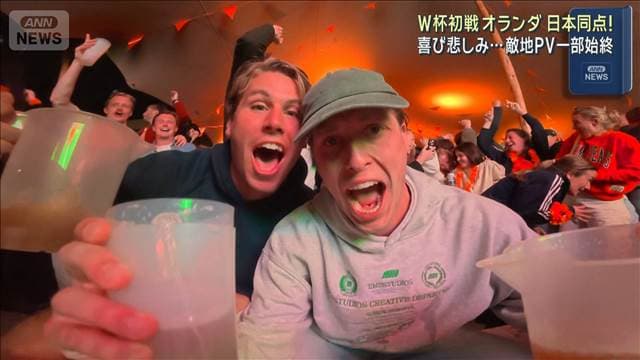 W杯初戦オランダ　日本同点！喜び悲しみ…敵地アムステルダムPV一部始終
