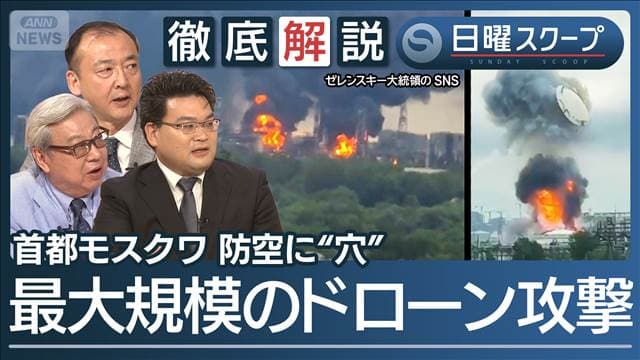 【モスクワ燃料供給網を直撃】ウクライナ無人機で“首都炎上”懸念高まる報復の連鎖
