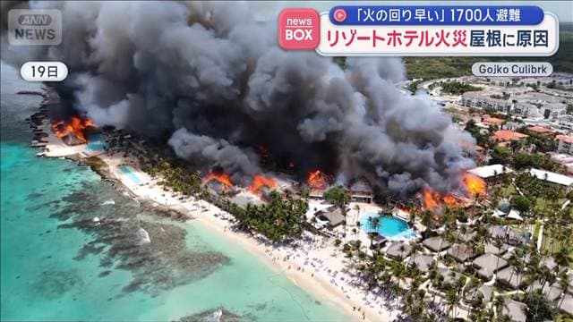 「火の回り早い」1700人避難 リゾートホテル火災　屋根に原因　ドミニカ共和国