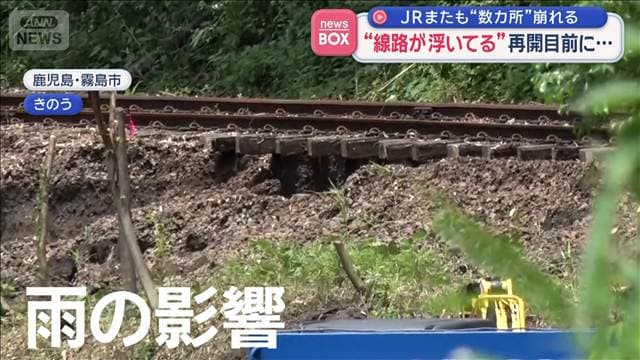 “線路が浮いてる”再開目前に…　JRまたも“数カ所”崩れる 鹿児島