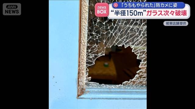 「うちもやられた」防カメに姿　“半径150m”ガラス次々破壊　埼玉・和光市