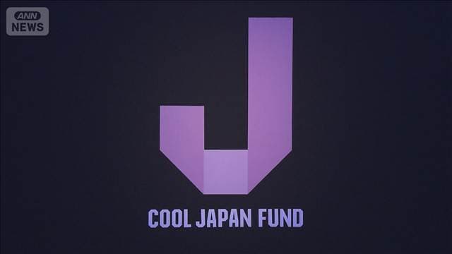 クールジャパン機構の累積赤字540億円に　目標未達で経産省が統廃合検討へ