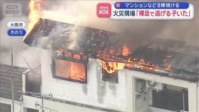 大阪市の工場で火事 マンションなど8棟焼ける　火災現場「裸足で逃げる子いた」