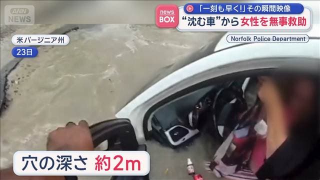 【瞬間映像】「一刻も早く！」　水の中に転落“沈む車”から女性を無事救助　アメリカ