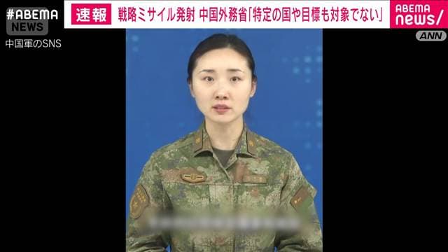 中国外務省「いかなる国も対象にしていない」　戦略ミサイル発射について