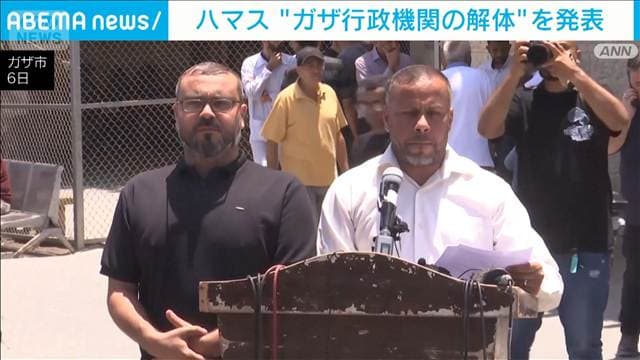ハマス ガザの行政機関を解体と発表　パレスチナ人専門家による委員会に権限移行