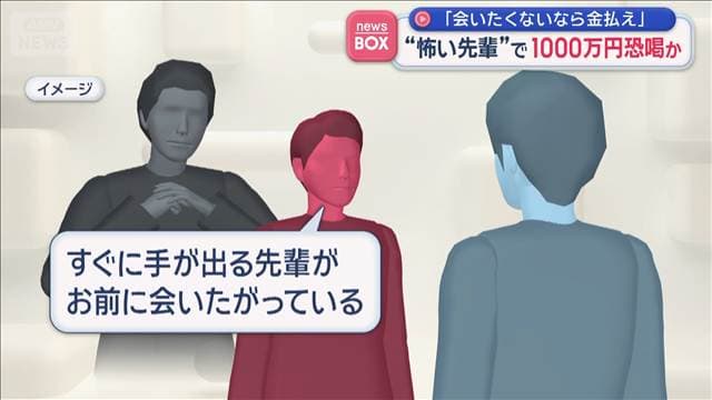 「会いたくないなら金払え」“怖い先輩”で1000万円恐喝か