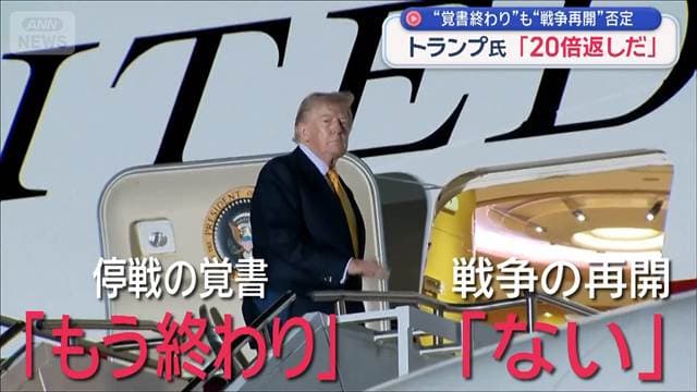 トランプ氏　日本とイラン間違える　「20倍返しだ」“覚書終わり”も“戦争再開”否定
