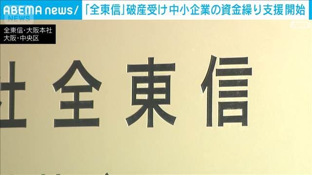 中小企業の資金繰り支援を開始　「全東信」破産　赤沢大臣「万全を期す」