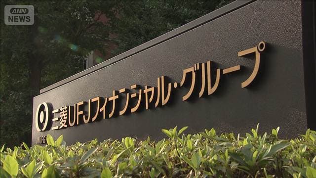 三菱UFJが時価総額で首位に　金利上昇による収益拡大を期待