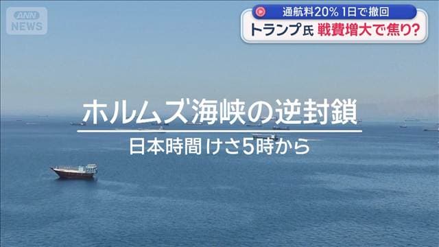 トランプ大統領　“通航料20％”わずか1日で撤回　戦費増大で焦り？