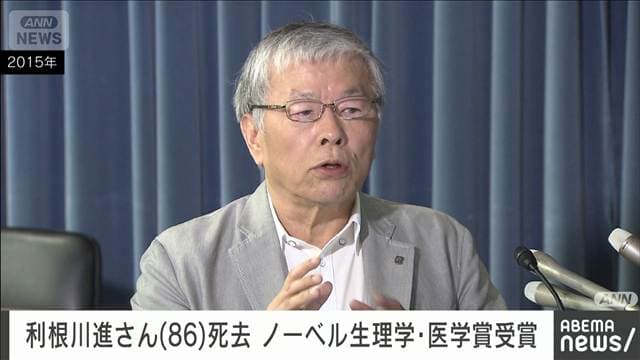 利根川進さん死去　86歳　日本人初のノーベル生理学・医学賞受賞