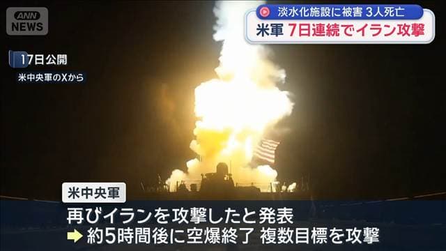 米軍が7日連続でイラン攻撃 3人死亡 淡水化施設に被害